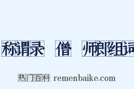 称谓录·僧·师郎组词是什么意思的图片